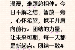 默契合作，团结一心，共同向着胜利前进的简单介绍