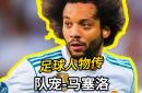 包含皇马客场告捷，马塞洛绝杀领先积分榜的词条