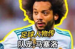 包含皇马客场告捷，马塞洛绝杀领先积分榜的词条