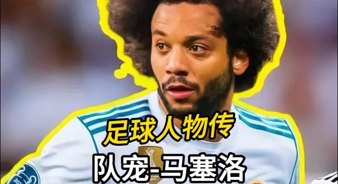 包含皇马客场告捷，马塞洛绝杀领先积分榜的词条